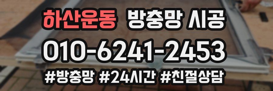 하산운동 방충망 시공