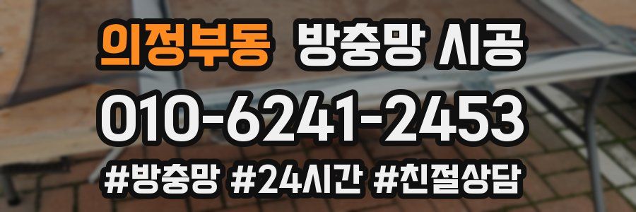 의정부동 방충망 시공