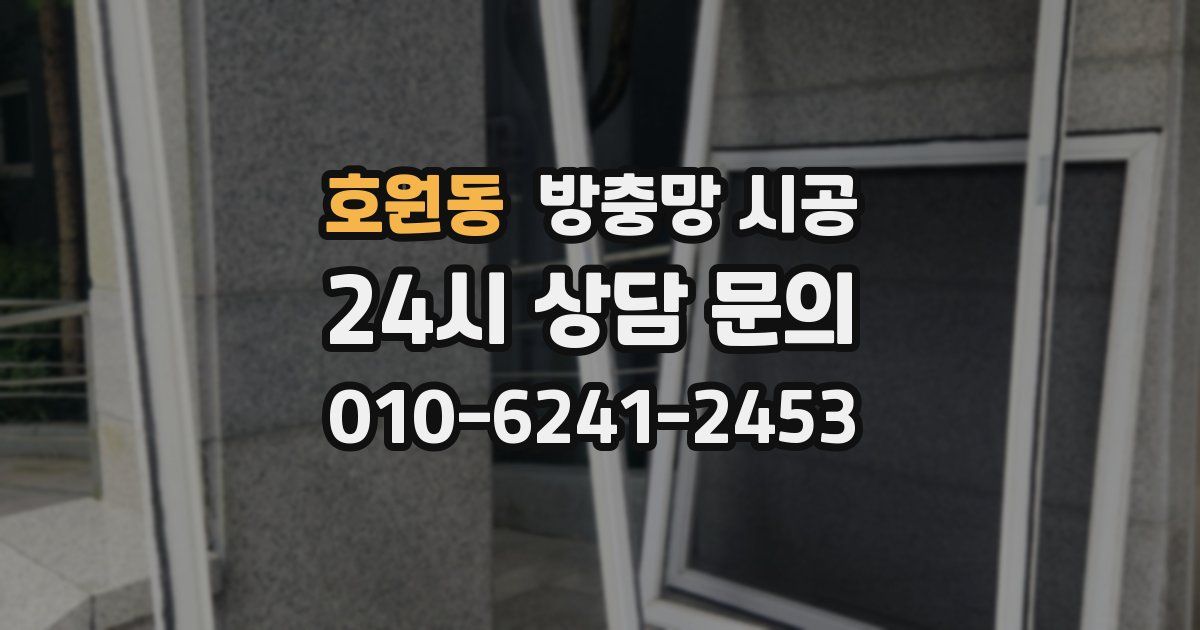 호원동 방충망 시공
