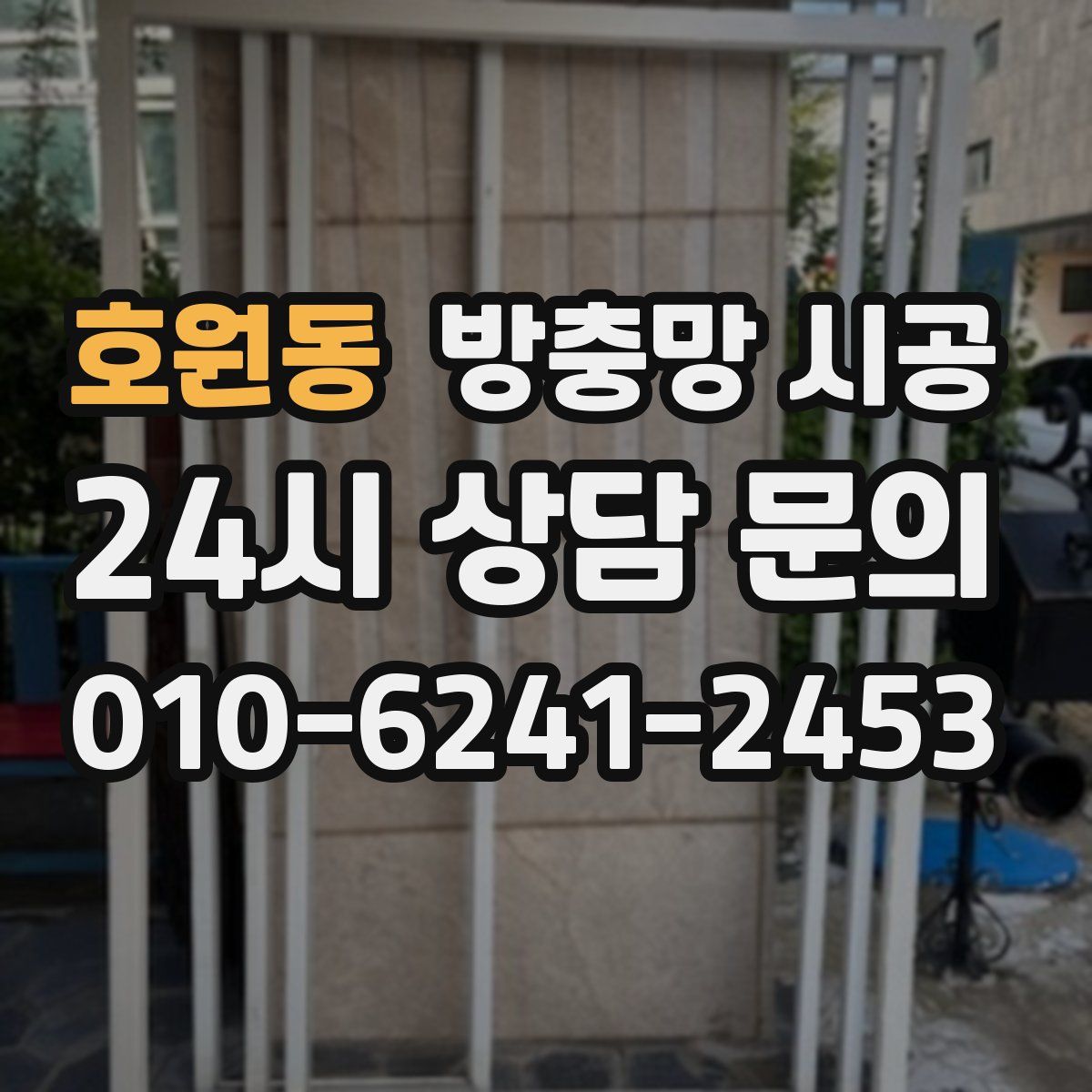 호원동 방충망 시공