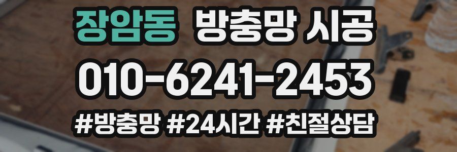 장암동 방충망 시공