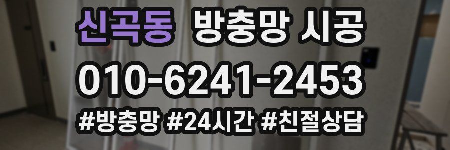 신곡동 방충망 시공