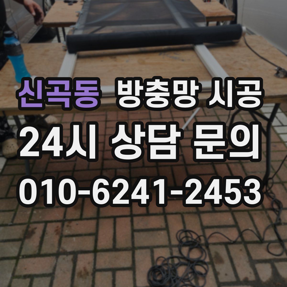 신곡동 방충망 시공