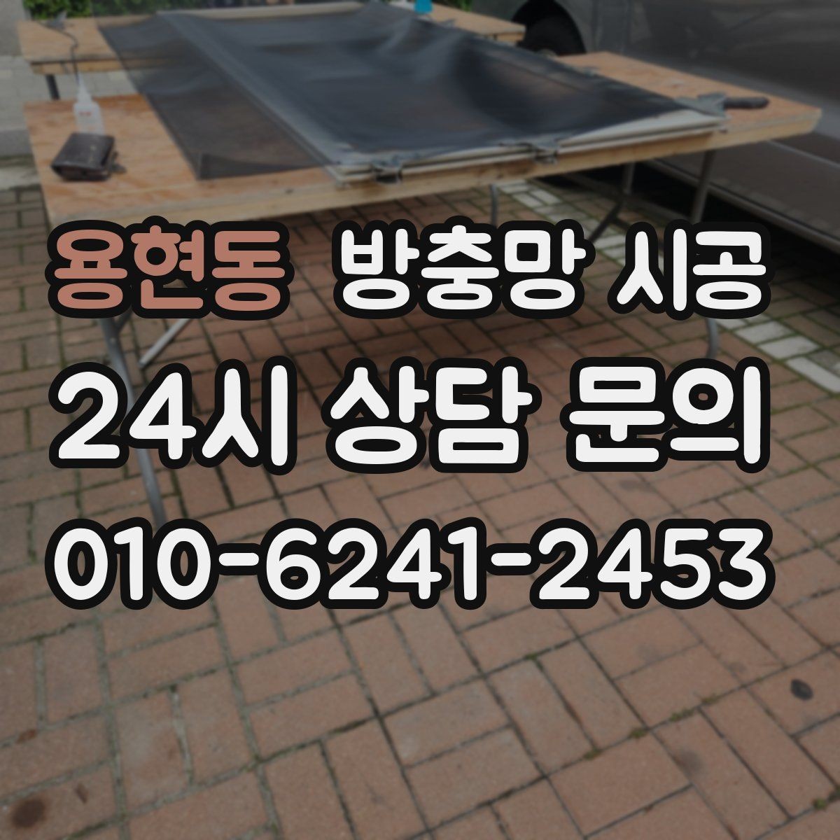 용현동 방충망 시공 소재별 특징과 사용감 차이