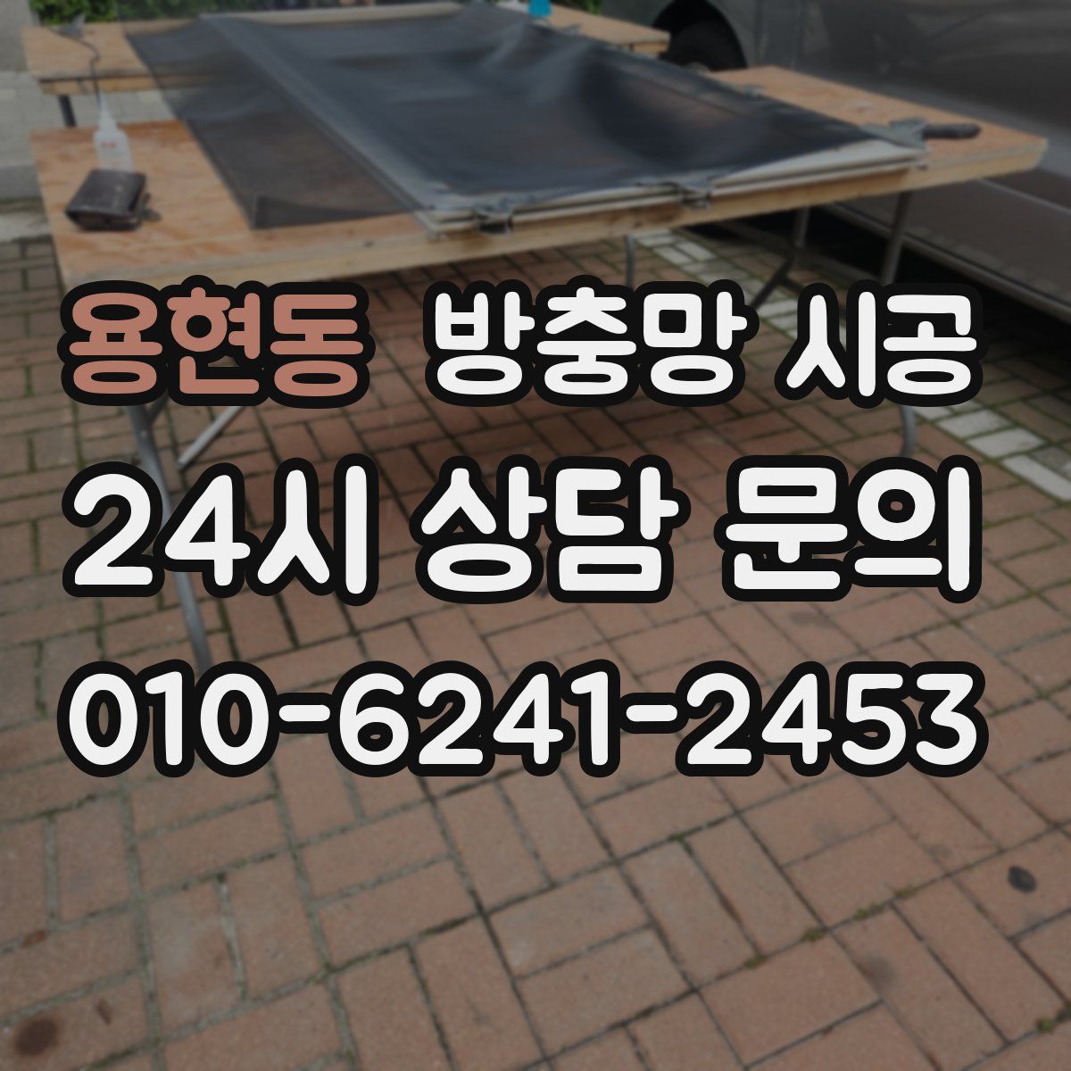 용현동 방충망 시공