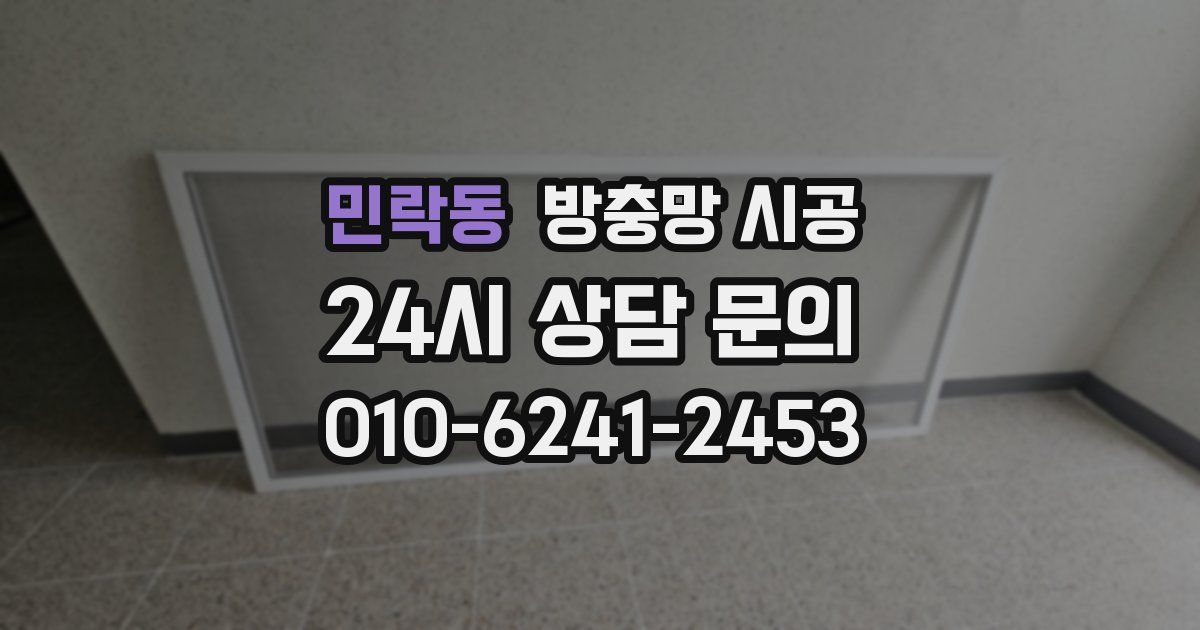민락동 방충망 시공