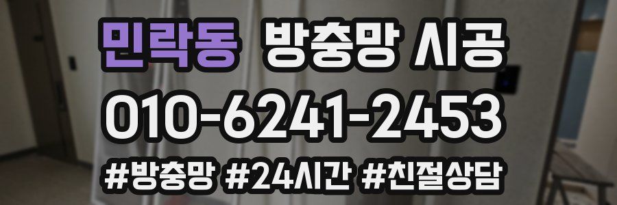 민락동 방충망 시공