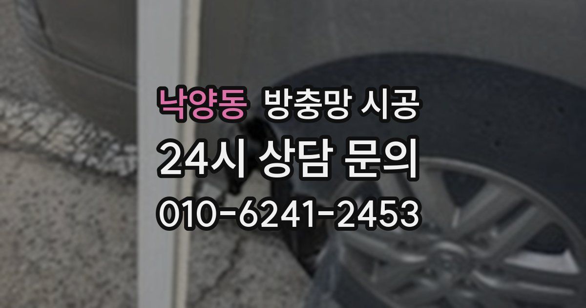 낙양동 방충망 시공