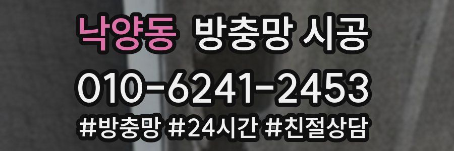 낙양동 방충망 시공