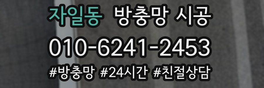 자일동 방충망 시공