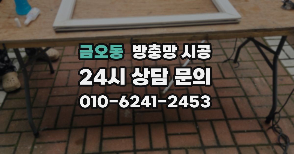 금오동 방충망 시공