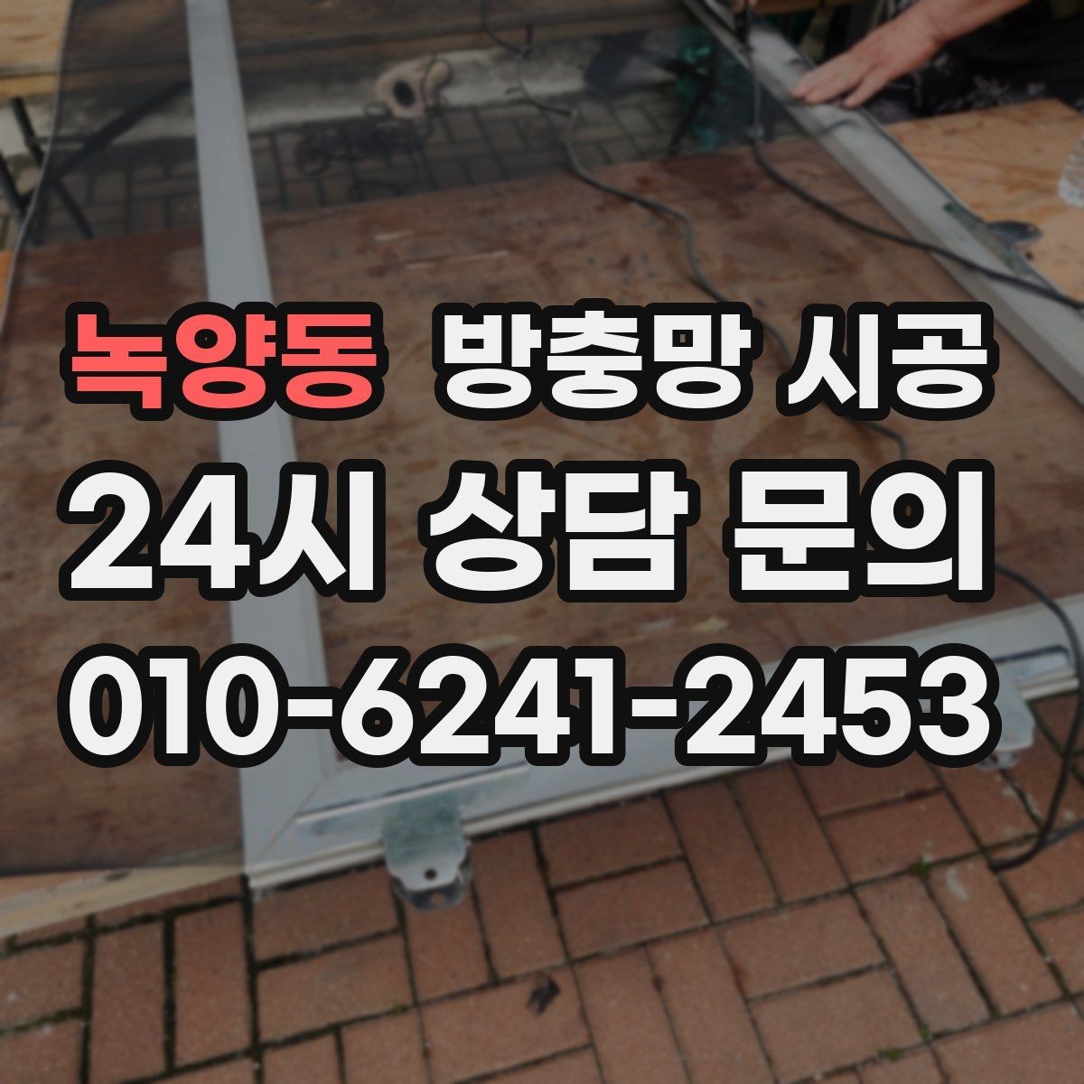 녹양동 방충망 시공 후 벌어짐을 줄이는 시공 디테일