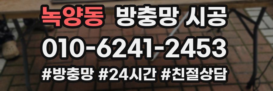 녹양동 방충망 시공