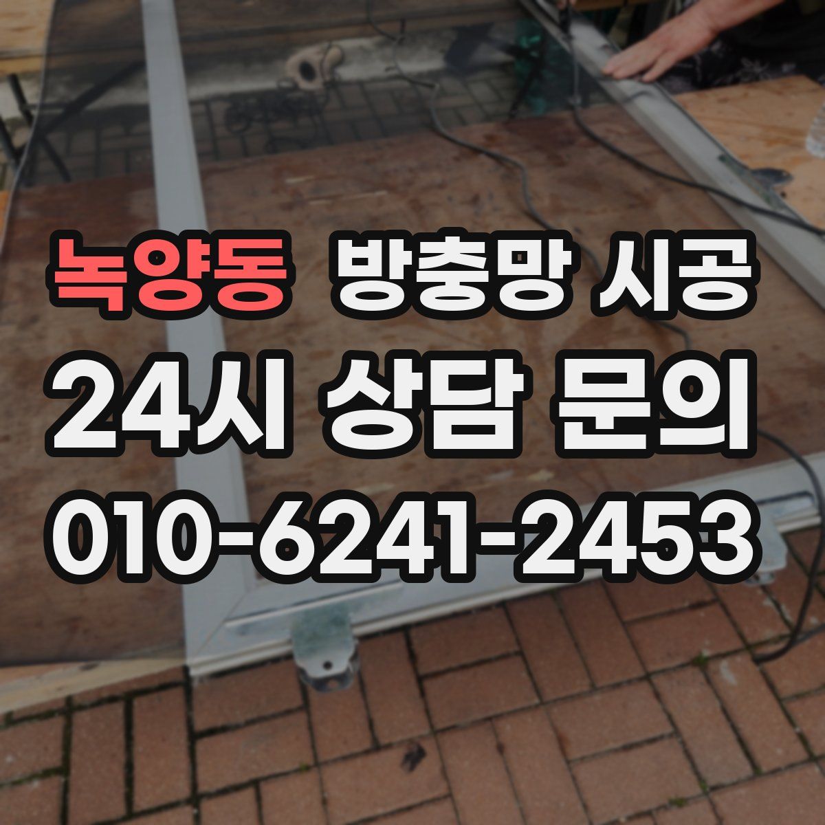 녹양동 방충망 시공