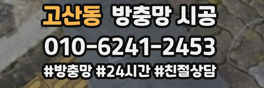 고산동 방충망 시공