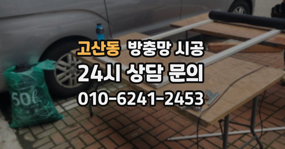 고산동 방충망 시공