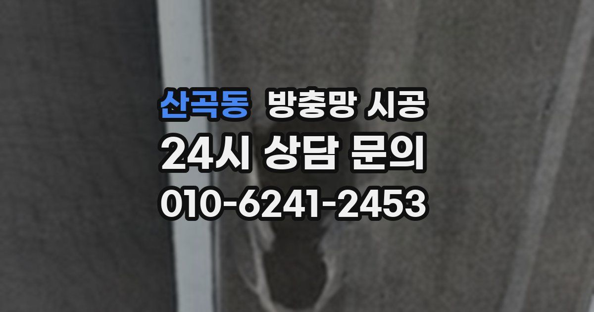 산곡동 방충망 시공