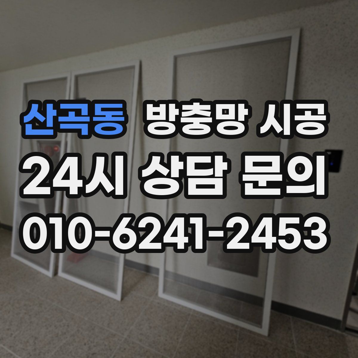 산곡동 방충망 시공