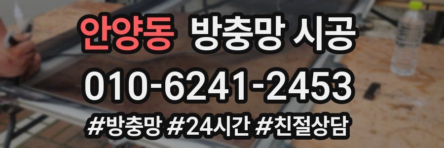 안양동 방충망 시공
