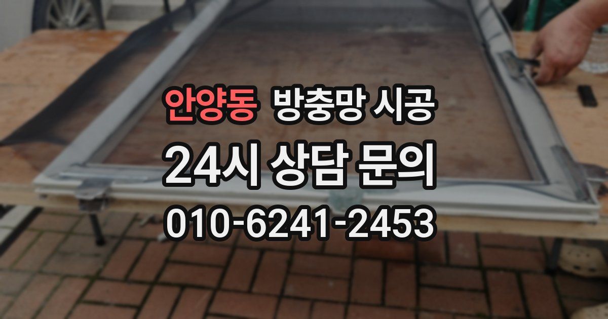 안양동 방충망 시공