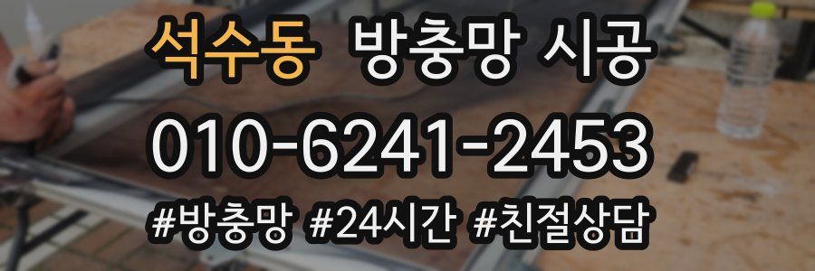 석수동 방충망 시공