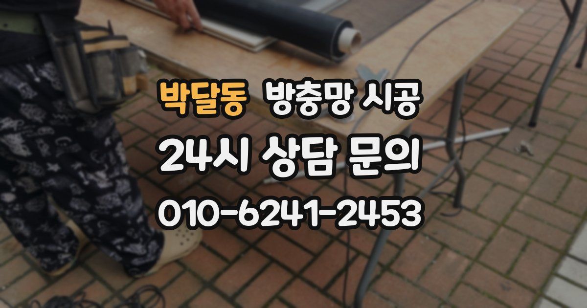 박달동 방충망 시공