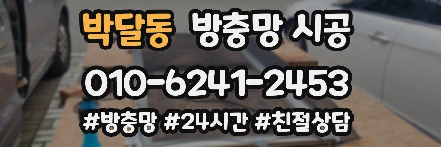 박달동 방충망 시공