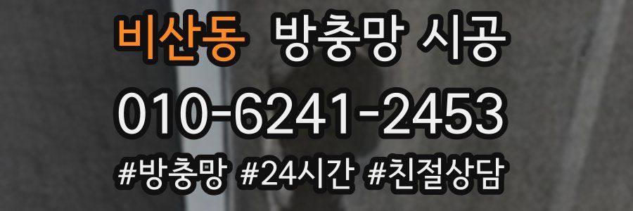 비산동 방충망 시공