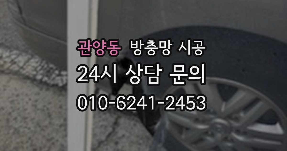 관양동 방충망 시공