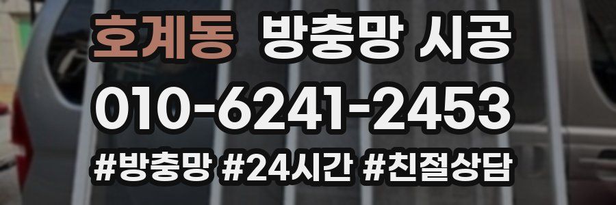호계동 방충망 시공