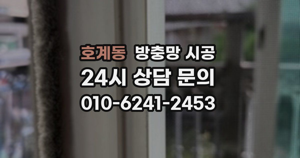 호계동 방충망 시공