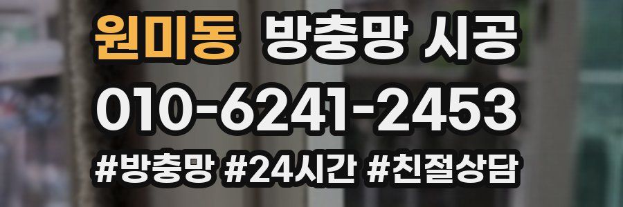 원미동 방충망 시공