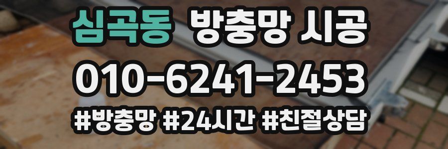 심곡동 방충망 시공