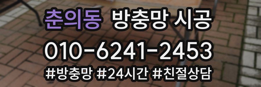 춘의동 방충망 시공