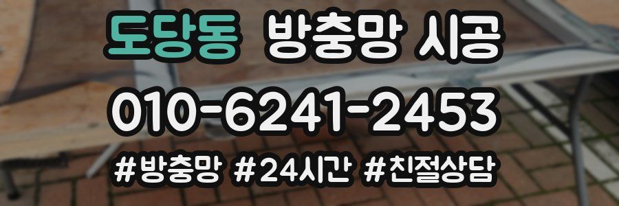 도당동 방충망 시공