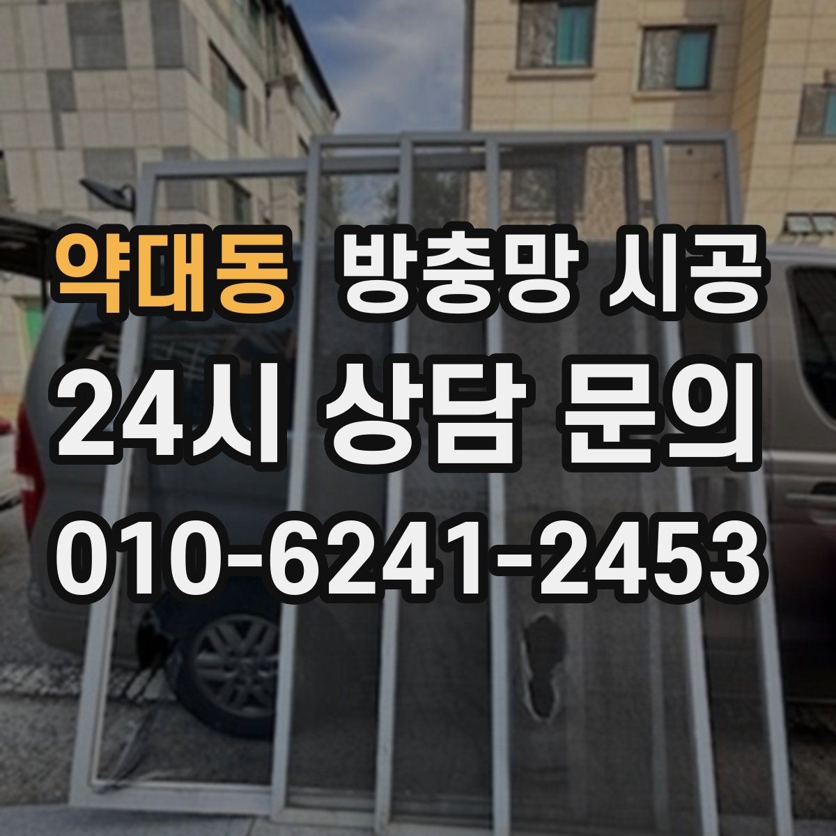 약대동 방충망 시공 전후로 달라지는 사용 편의성