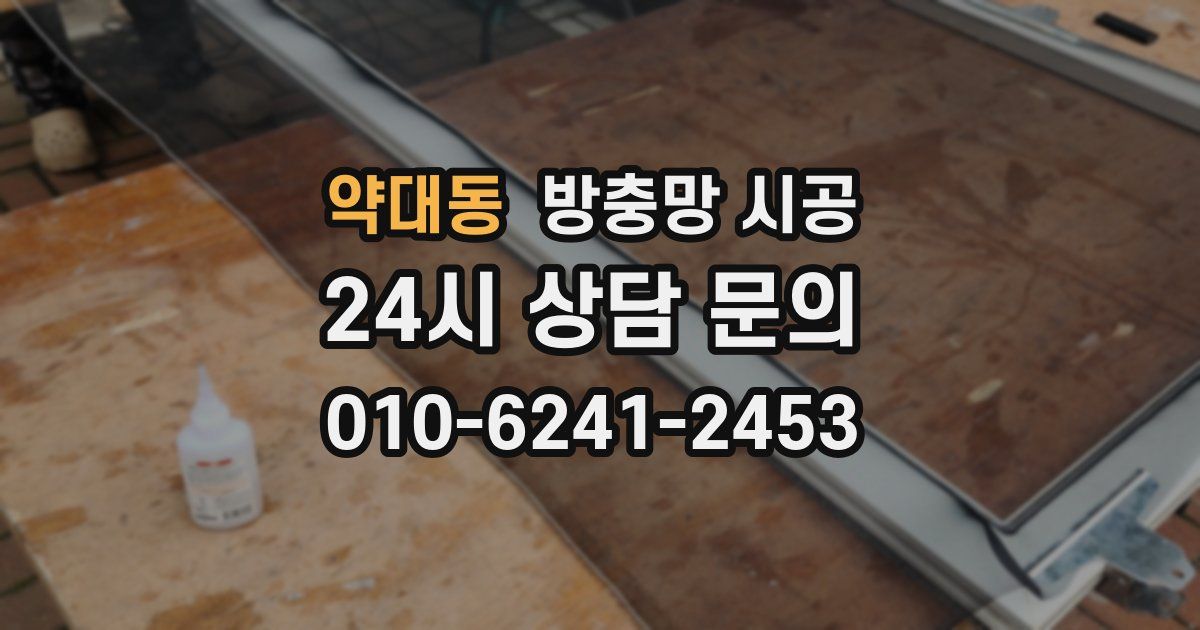 약대동 방충망 시공