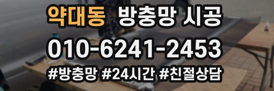 약대동 방충망 시공