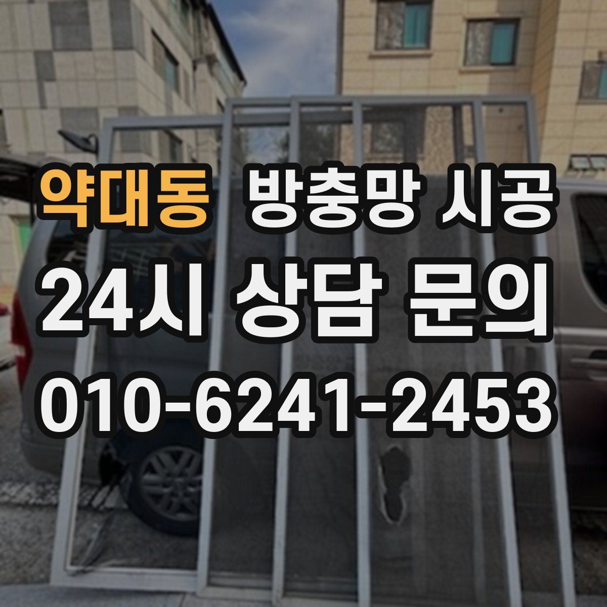 약대동 방충망 시공