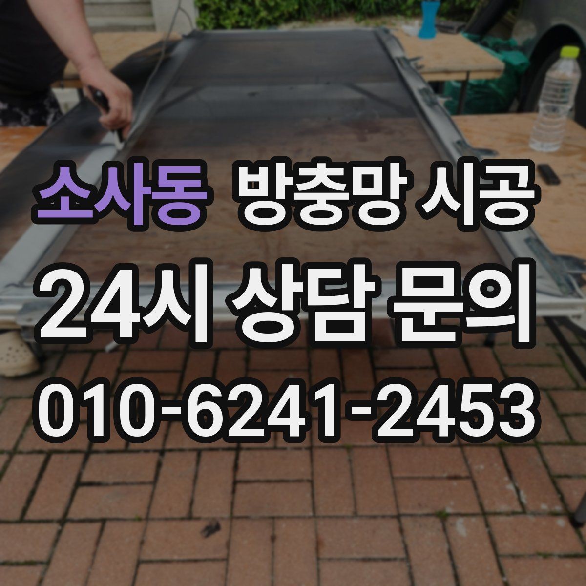 소사동 방충망 시공 후 만족도를 높이는 실사용 체크