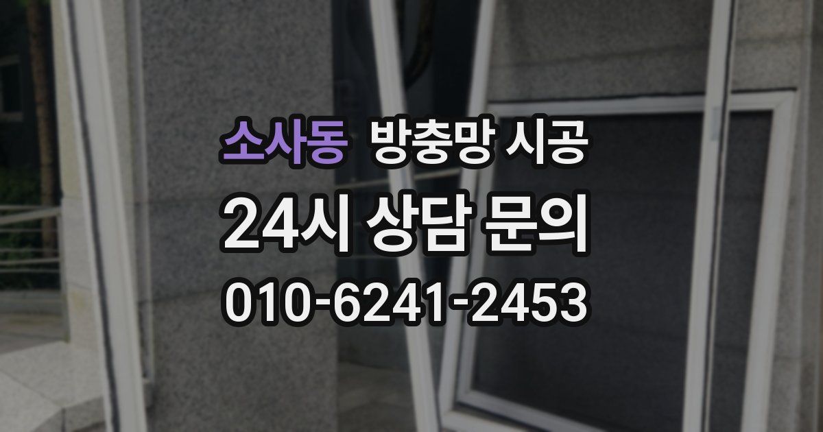 소사동 방충망 시공