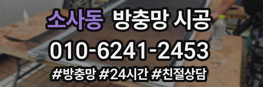 소사동 방충망 시공