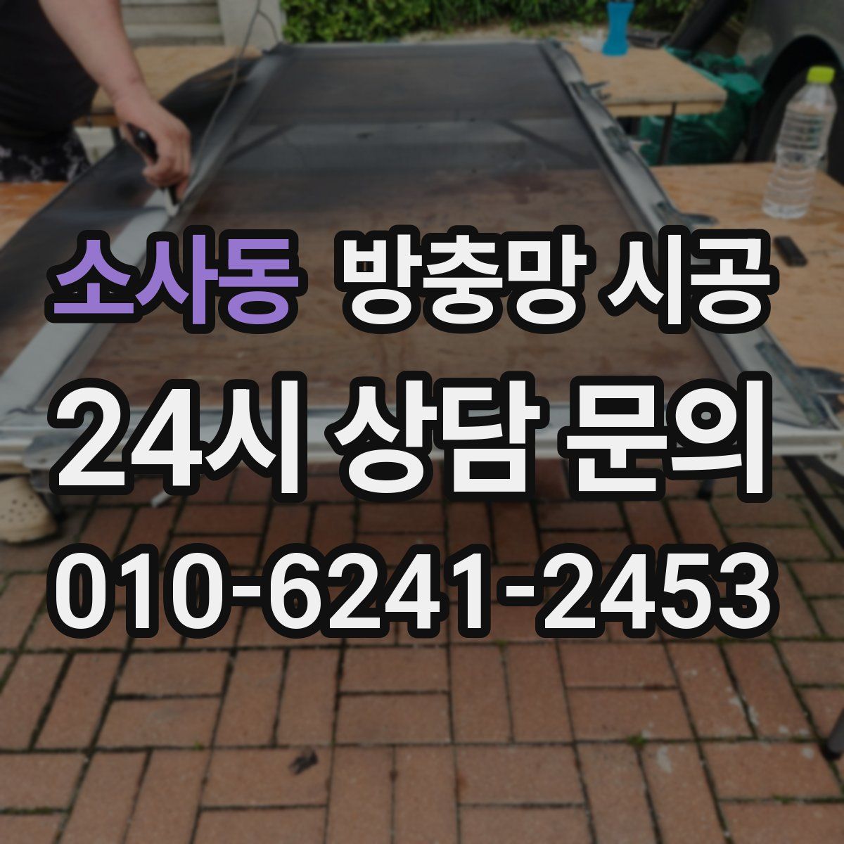 소사동 방충망 시공