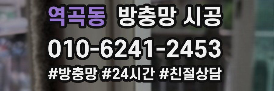 역곡동 방충망 시공