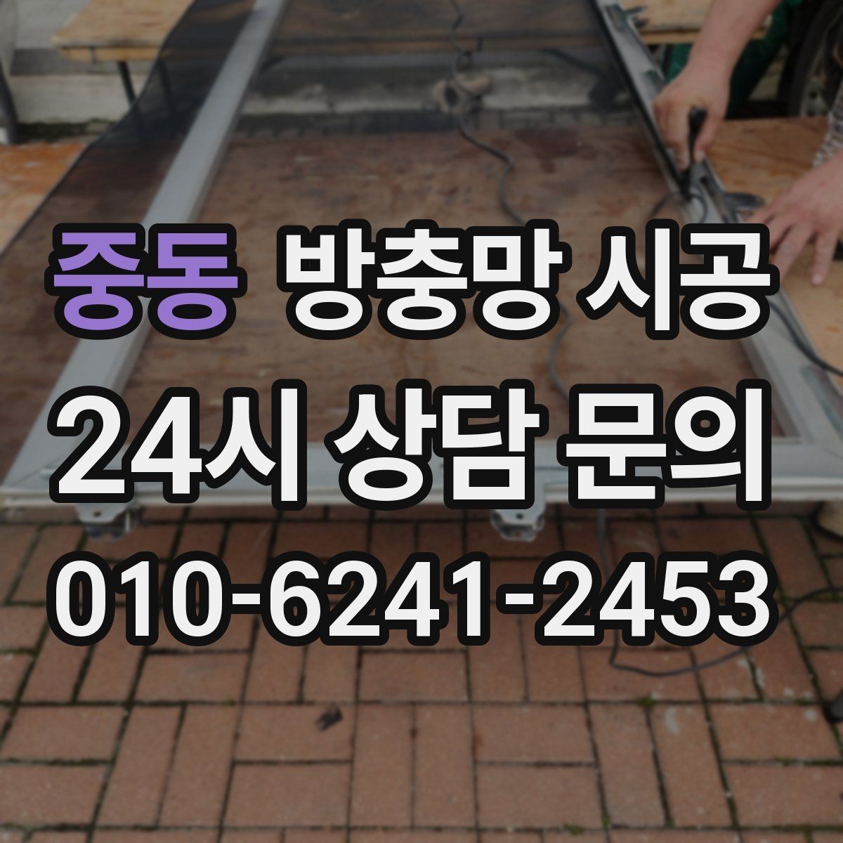 중동 방충망 시공 후 환기 효율을 높이는 설치 방식
