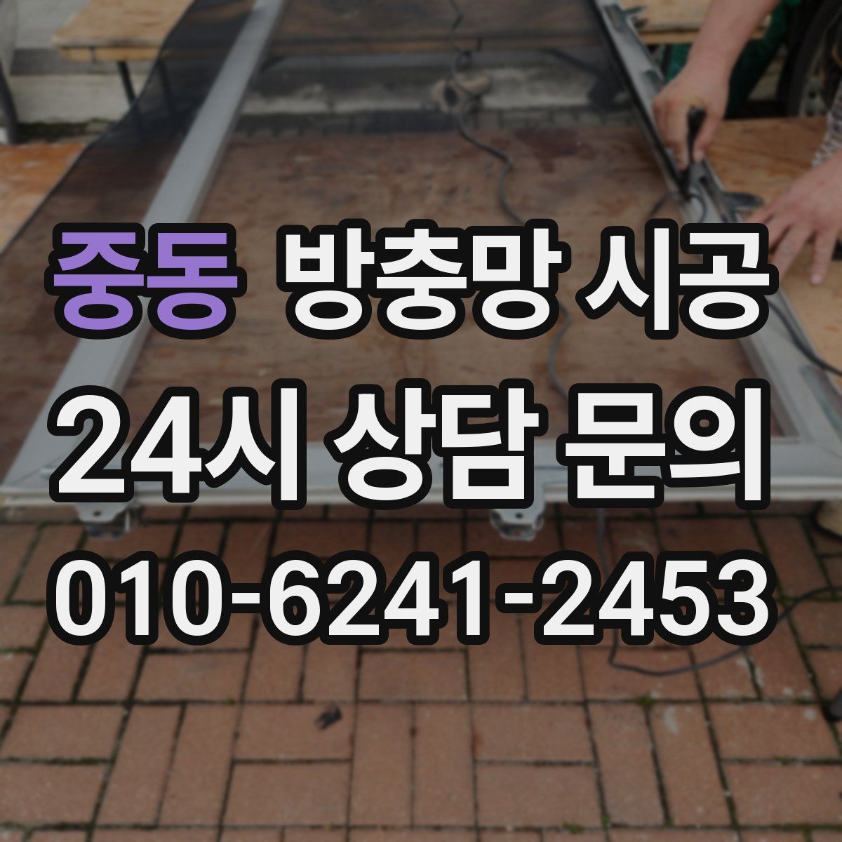 중동 방충망 시공