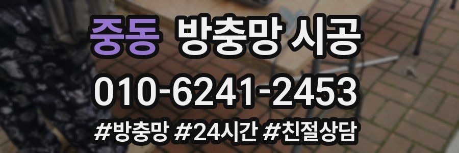 중동 방충망 시공