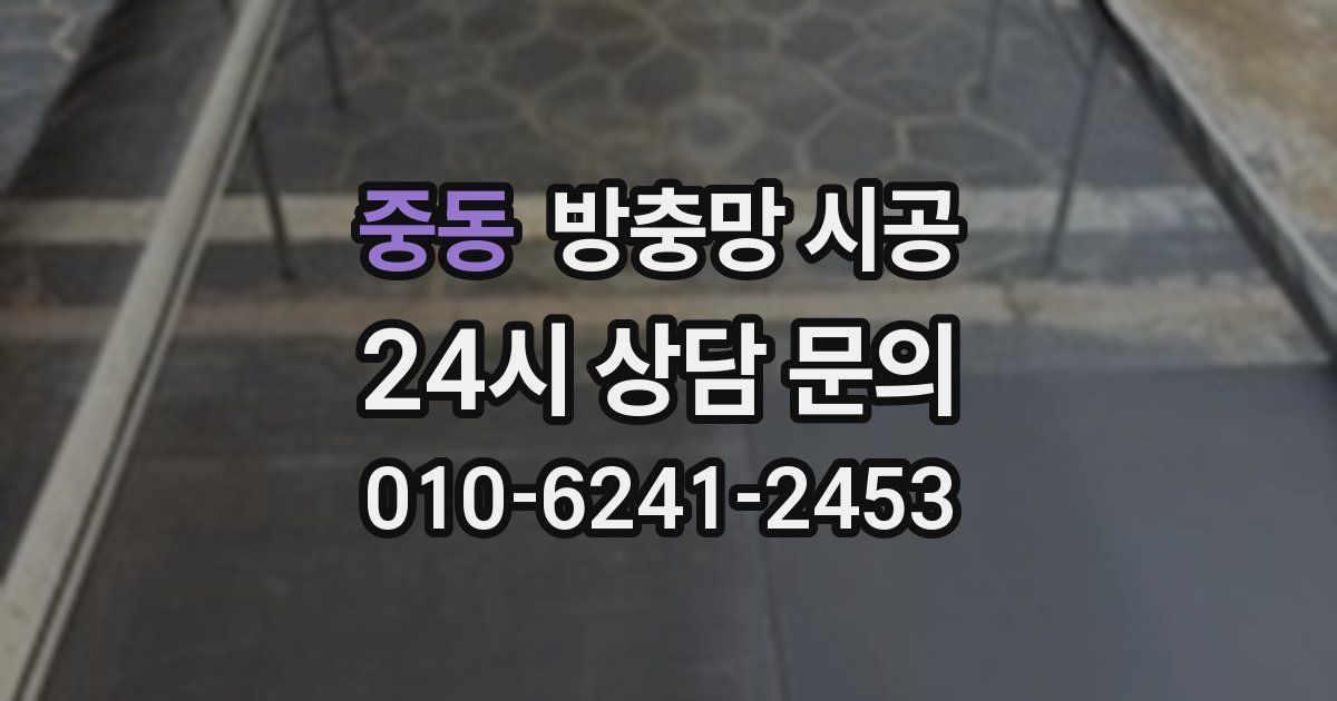 중동 방충망 시공