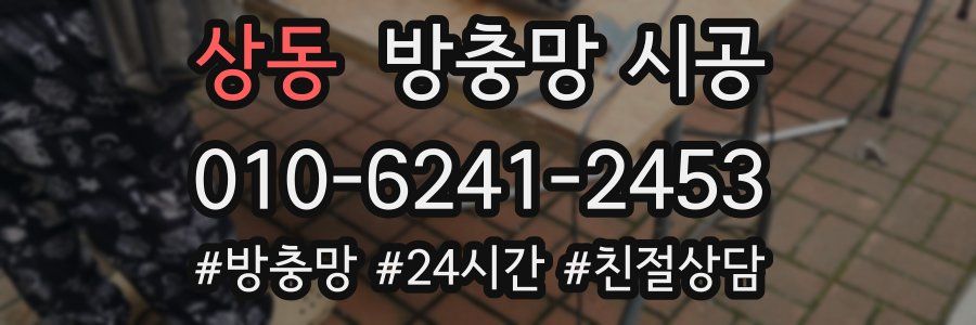 상동 방충망 시공