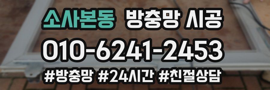 소사본동 방충망 시공